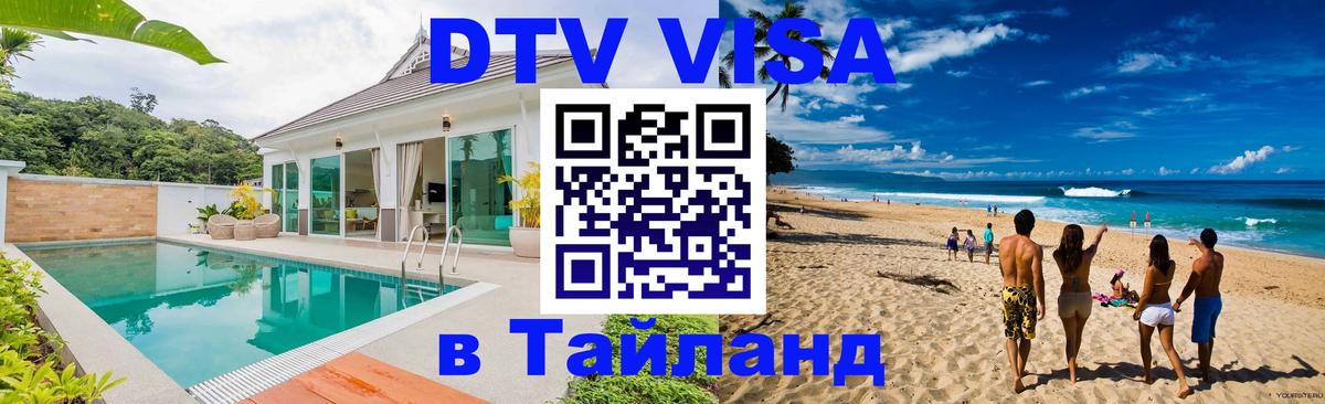 Цены на DTV визу в Таиланд — пакеты услуг, достаточно даже паспорта - 03.10.2025 