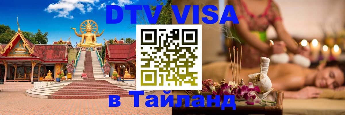 DTV виза Тайланд 